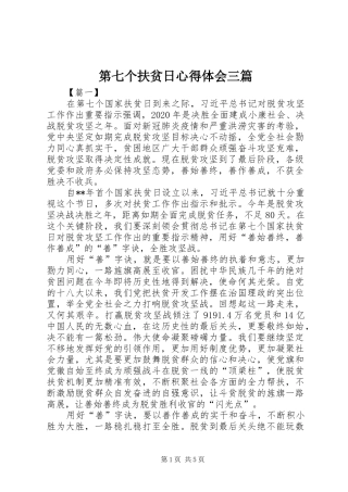 第七个扶贫日心得体会三篇