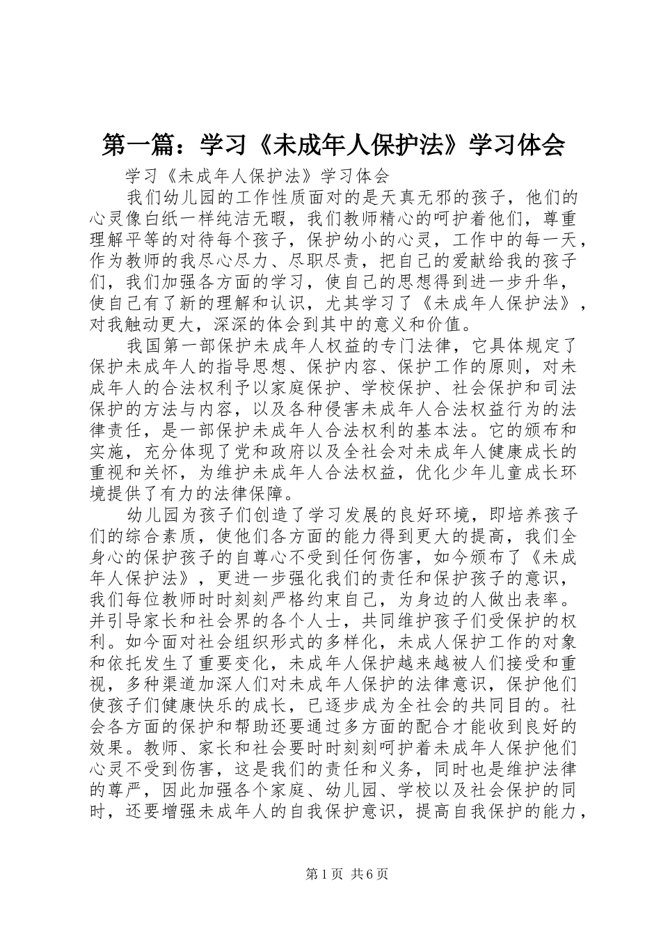 第一篇：学习《未成年人保护法》学习体会_第1页