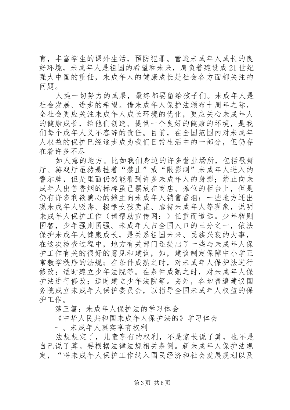第一篇：学习《未成年人保护法》学习体会_第3页