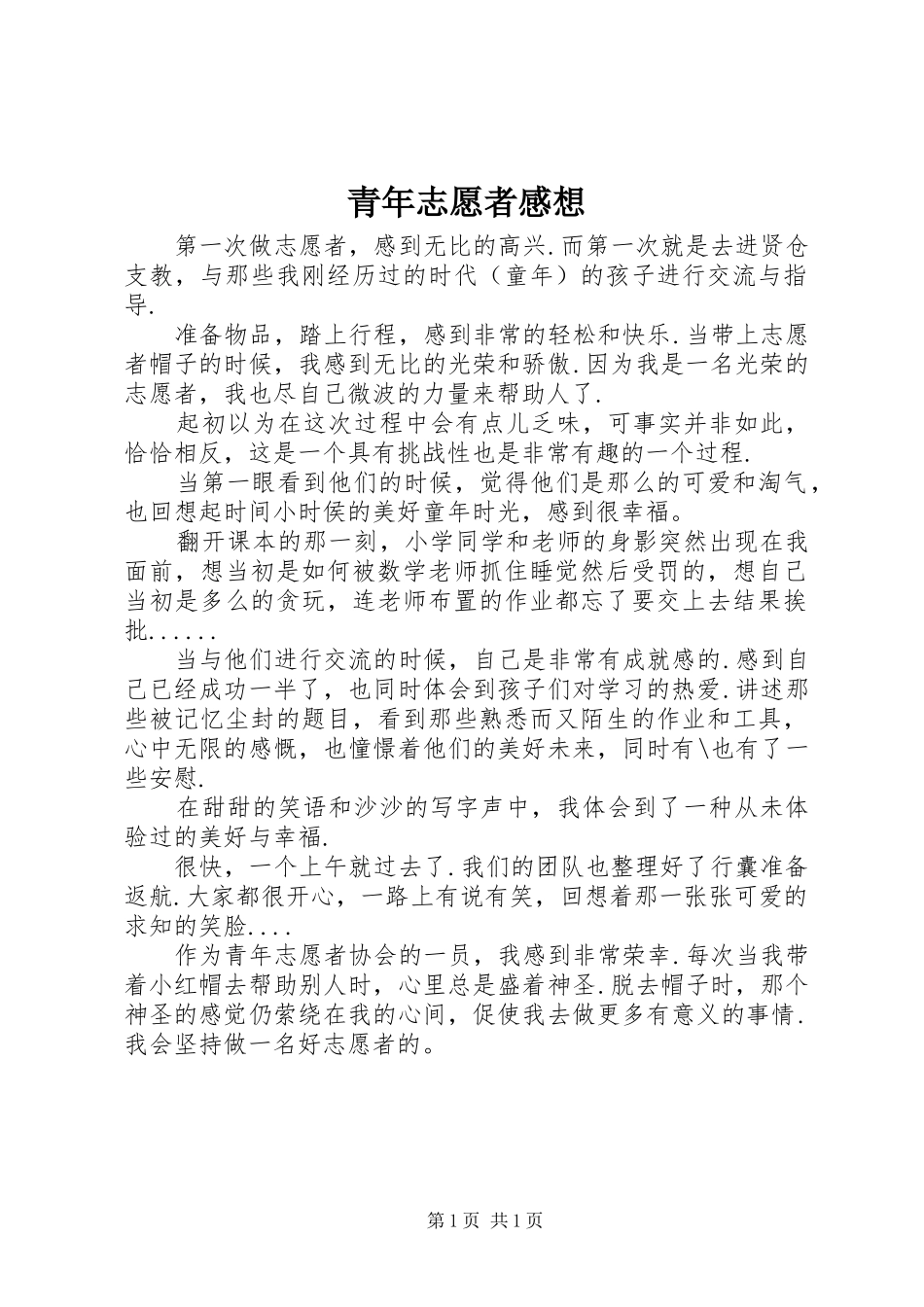 青年志愿者感想_第1页