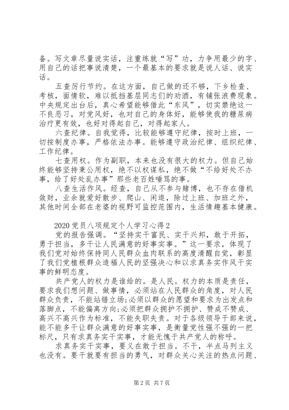 20XX年党员八项规定个人学习心得多篇_第2页