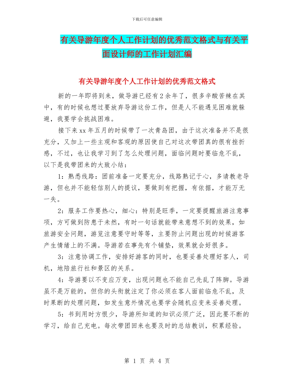 有关导游年度个人工作计划的优秀范文格式与有关平面设计师的工作计划汇编_第1页