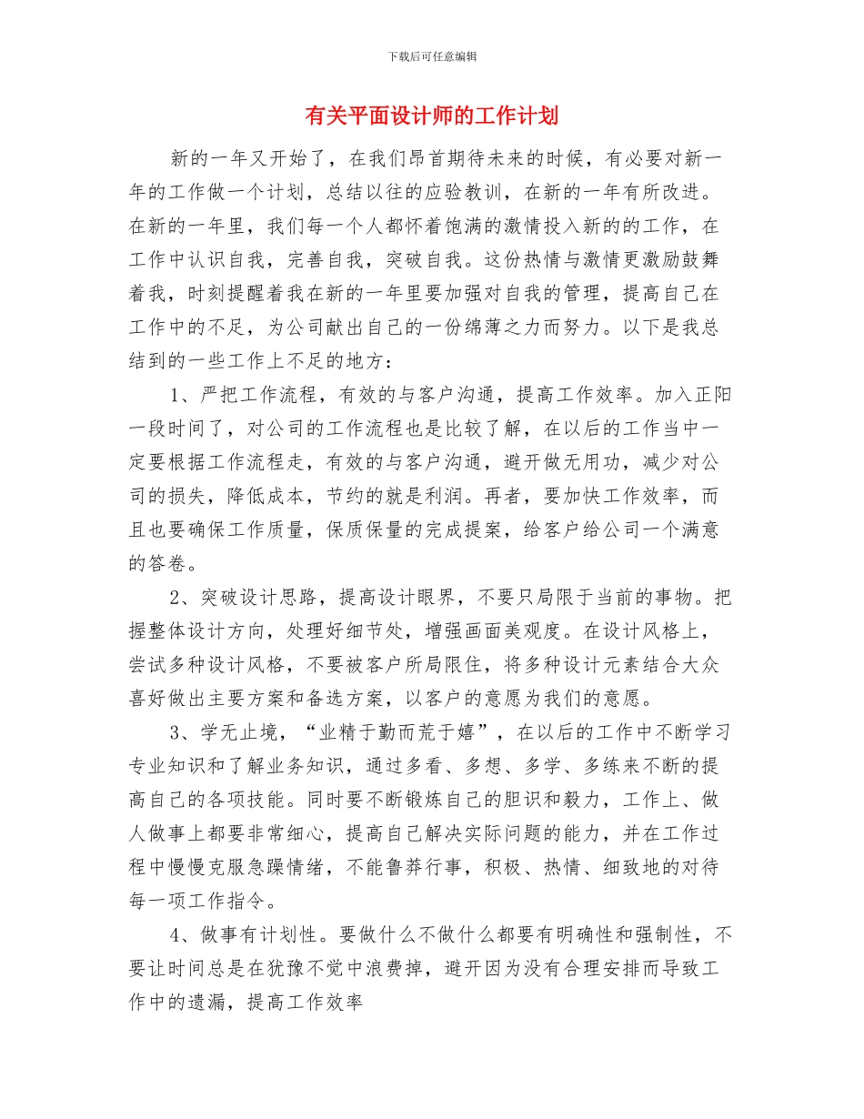 有关导游年度个人工作计划的优秀范文格式与有关平面设计师的工作计划汇编_第3页