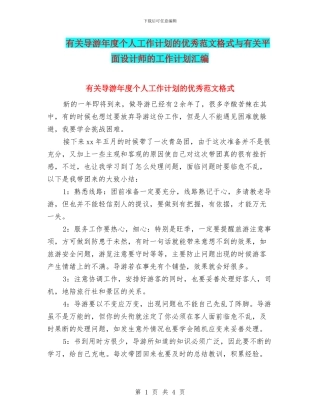 有关导游年度个人工作计划的优秀范文格式与有关平面设计师的工作计划汇编
