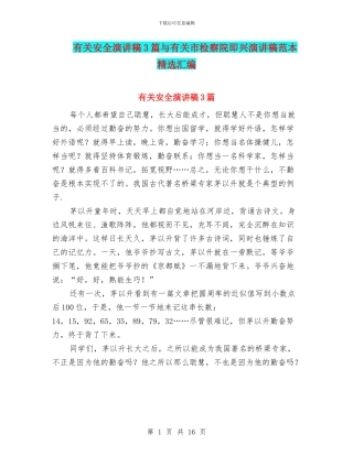 有关安全演讲稿3篇与有关市检察院即兴演讲稿范本精选汇编