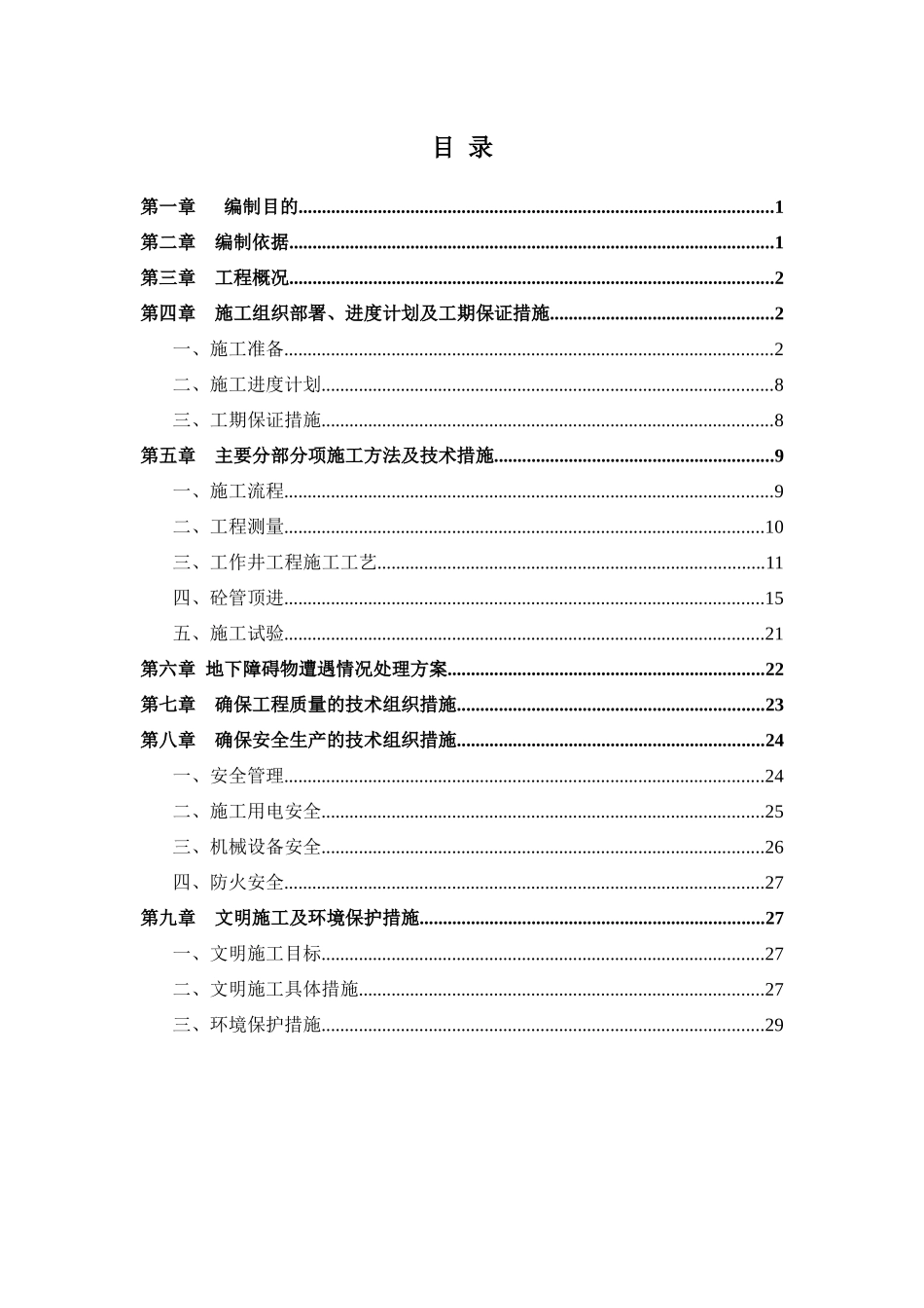 GS2-重要厂用水临时排水管线工程顶管施工专项方案_第1页