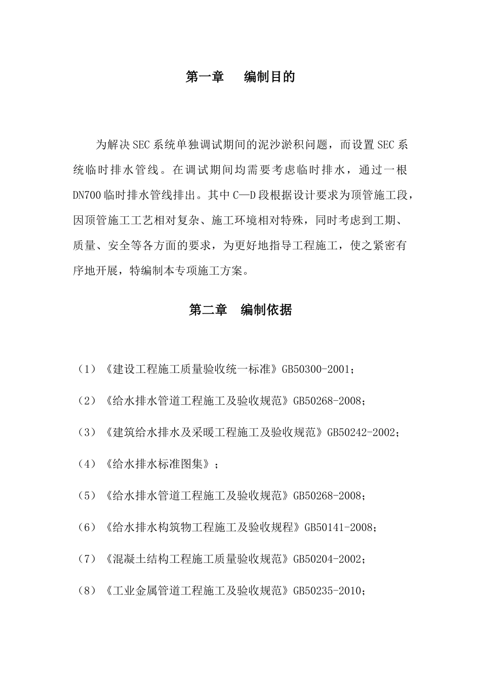 GS2-重要厂用水临时排水管线工程顶管施工专项方案_第2页