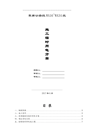 临电专项施工方案(发电机)(DOC31页)