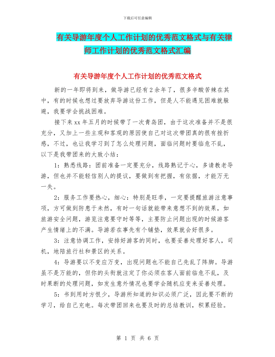 有关导游年度个人工作计划的优秀范文格式与有关律师工作计划的优秀范文格式汇编_第1页