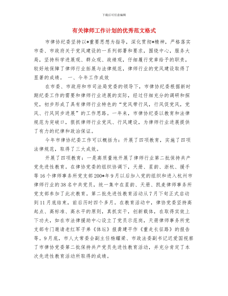 有关导游年度个人工作计划的优秀范文格式与有关律师工作计划的优秀范文格式汇编_第3页