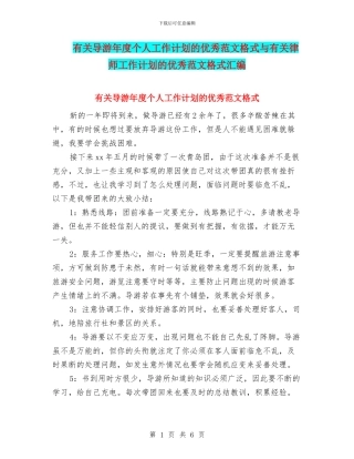 有关导游年度个人工作计划的优秀范文格式与有关律师工作计划的优秀范文格式汇编