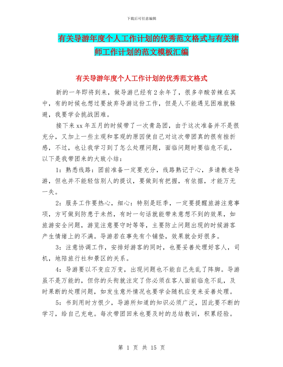 有关导游年度个人工作计划的优秀范文格式与有关律师工作计划的范文模板汇编_第1页