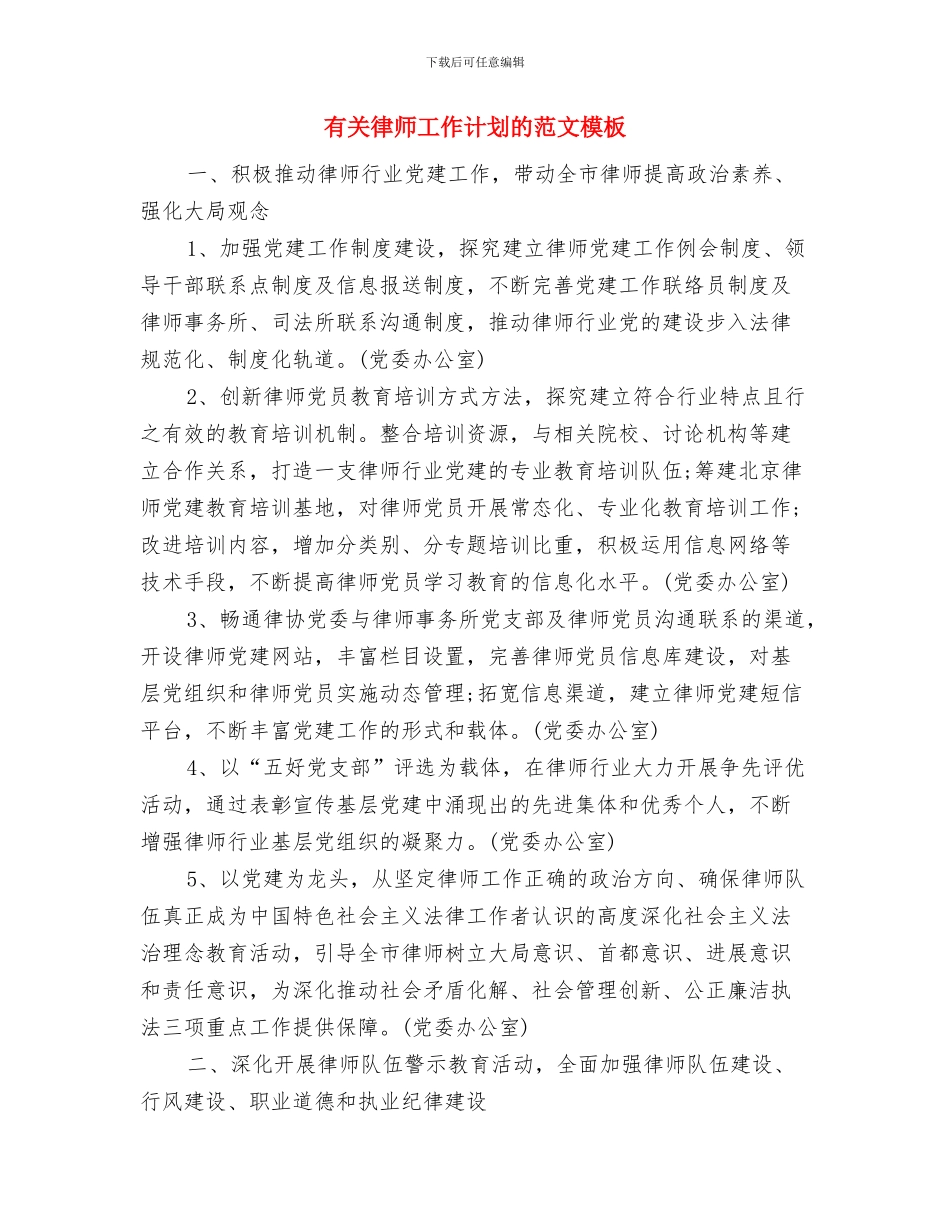 有关导游年度个人工作计划的优秀范文格式与有关律师工作计划的范文模板汇编_第3页