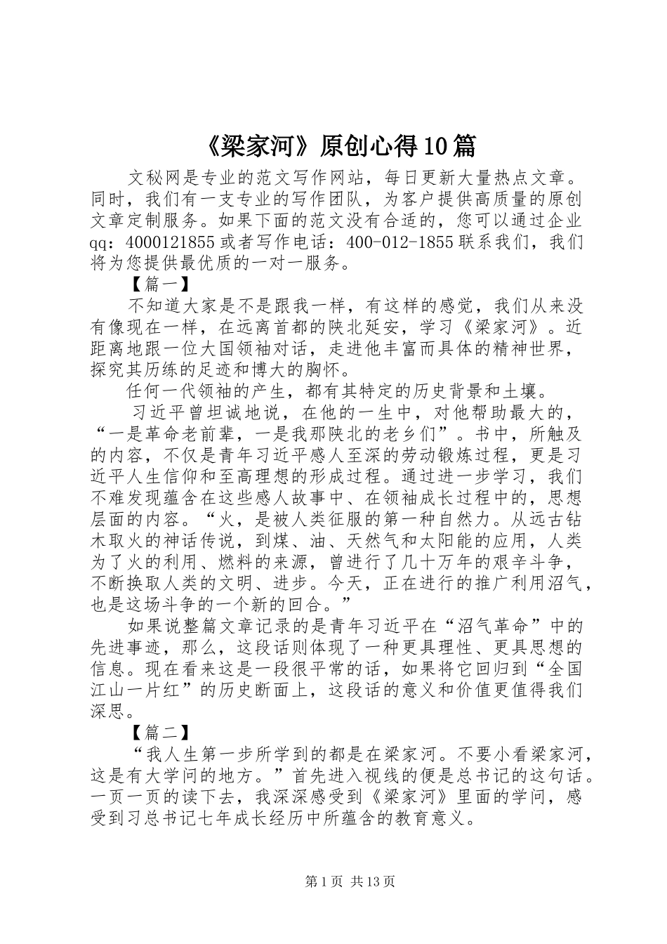 《梁家河》原创心得10篇_第1页