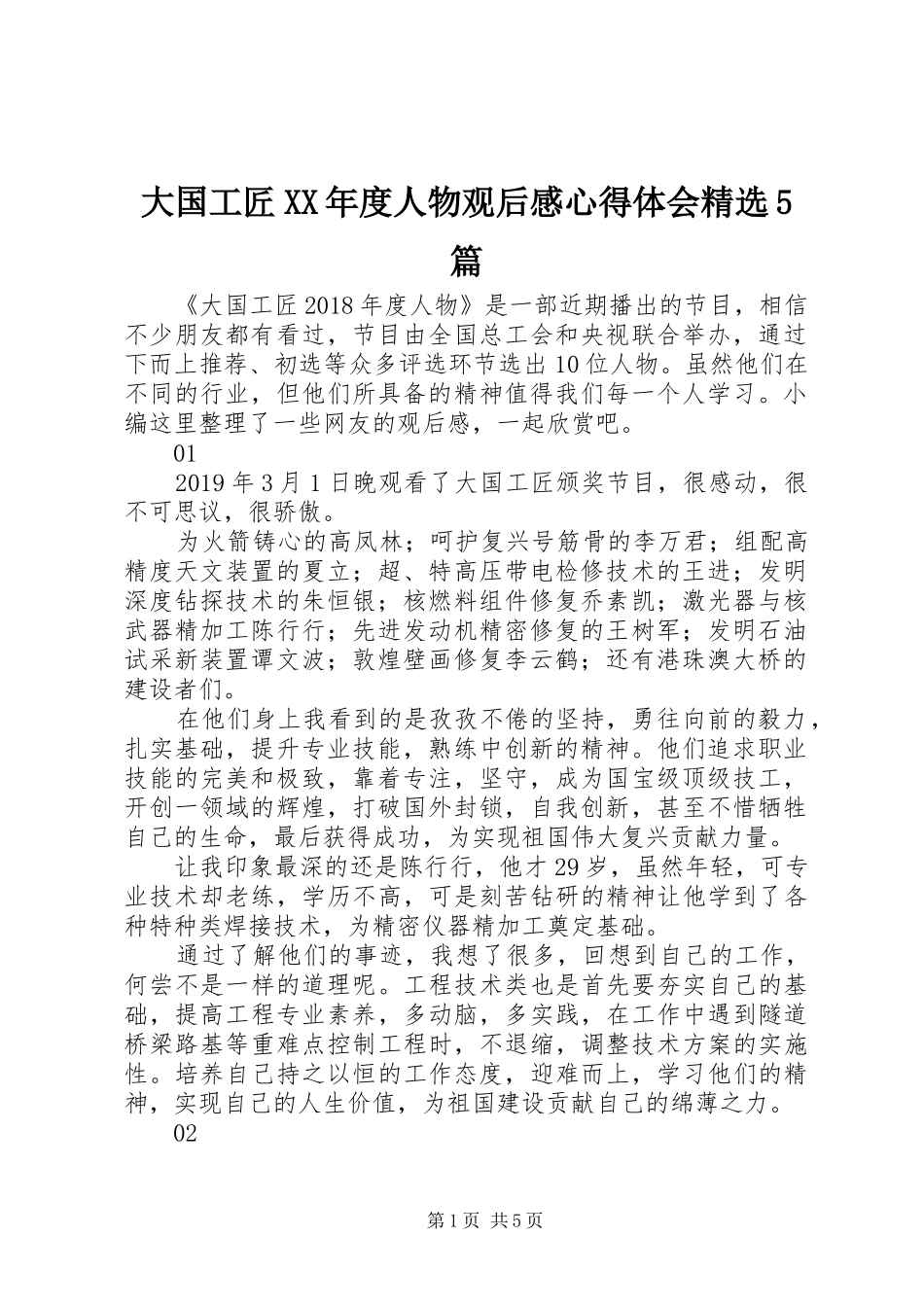 大国工匠XX年度人物观后感心得体会精选5篇_第1页