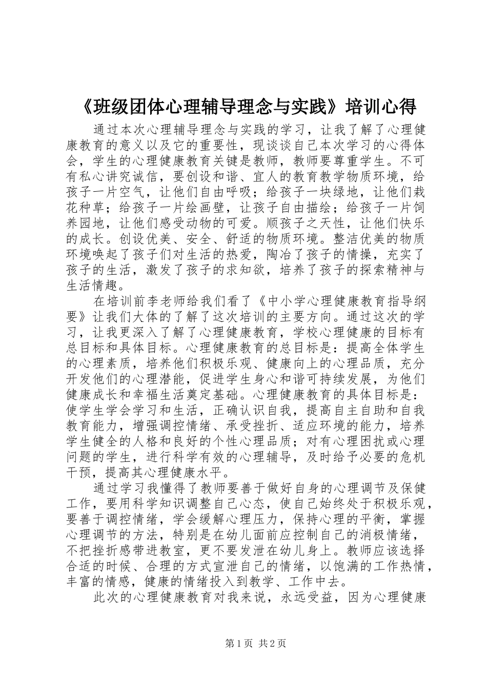 《班级团体心理辅导理念与实践》培训心得_第1页