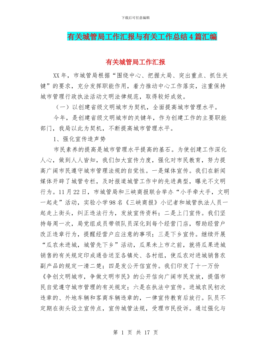 有关城管局工作汇报与有关工作总结4篇汇编_第1页