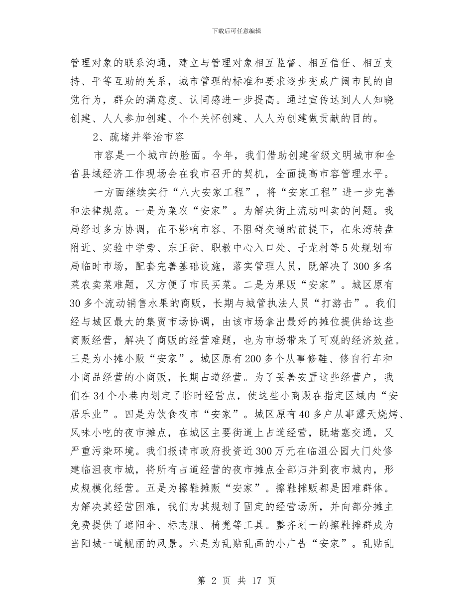 有关城管局工作汇报与有关工作总结4篇汇编_第2页