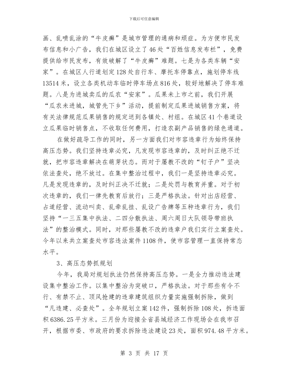 有关城管局工作汇报与有关工作总结4篇汇编_第3页