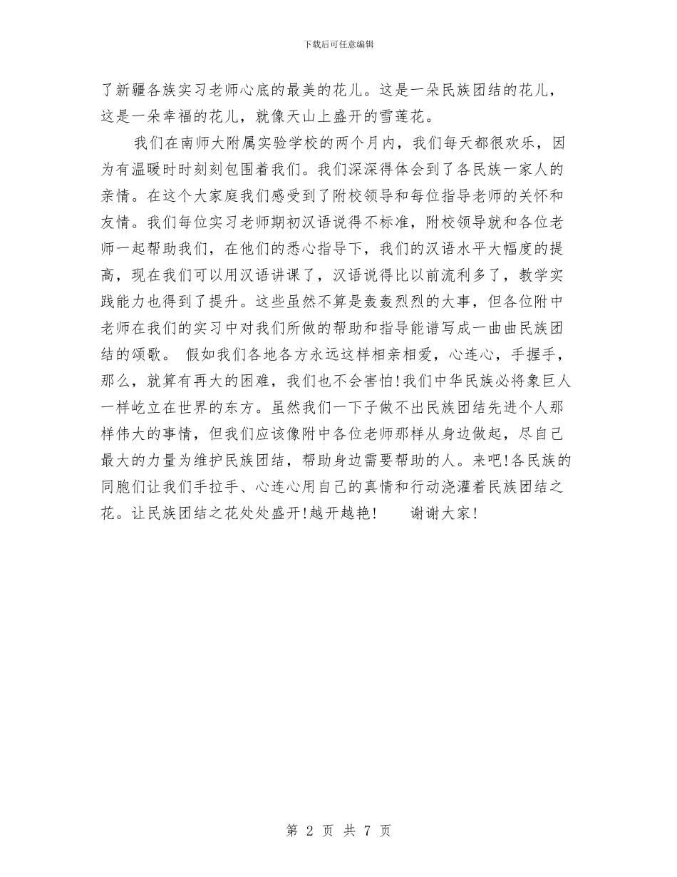 有关团结的演讲稿：让民族团结之花永盛开与有关奋斗演讲稿3篇汇编_第2页