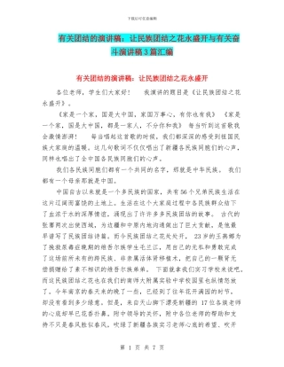 有关团结的演讲稿：让民族团结之花永盛开与有关奋斗演讲稿3篇汇编