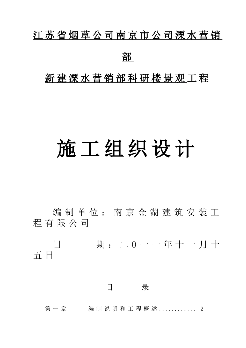 景观道路工程施工设计_第1页