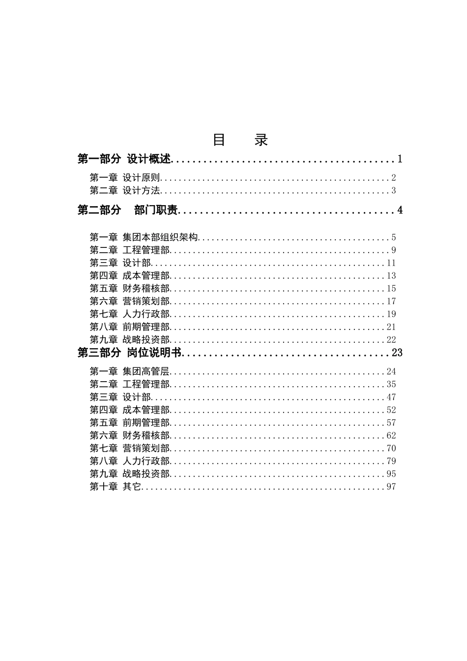 海南颐和房地产集团本部组织手册_第2页