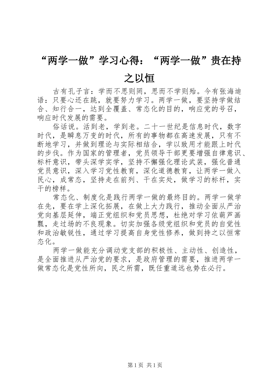 “两学一做”学习心得：“两学一做”贵在持之以恒_第1页
