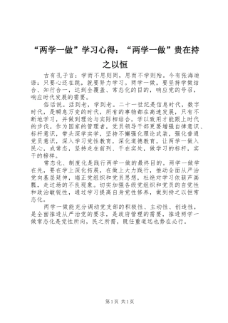 “两学一做”学习心得：“两学一做”贵在持之以恒