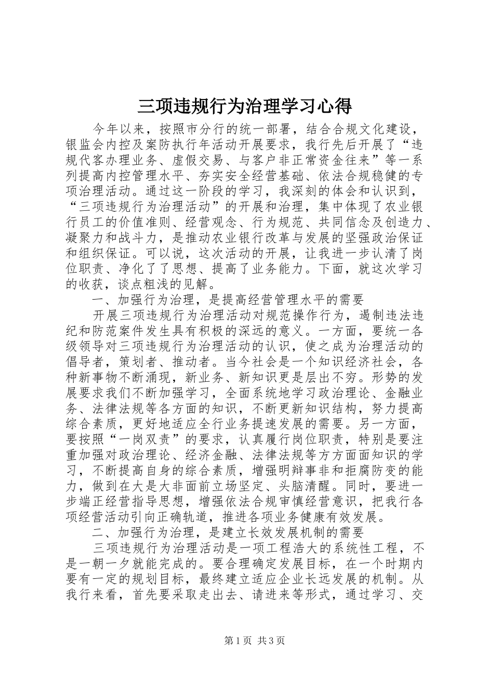 三项违规行为治理学习心得_第1页