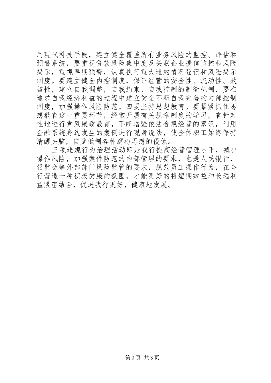 三项违规行为治理学习心得_第3页