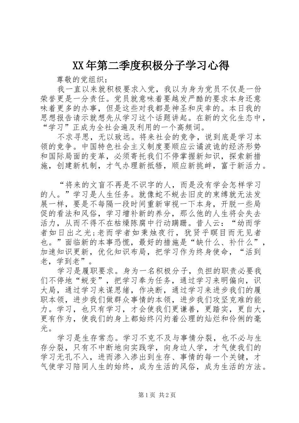 XX年第二季度积极分子学习心得_第1页