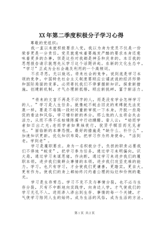 XX年第二季度积极分子学习心得