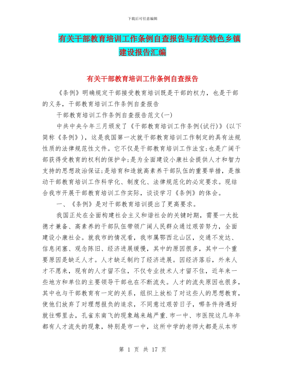 有关干部教育培训工作条例自查报告与有关特色乡镇建设报告汇编_第1页