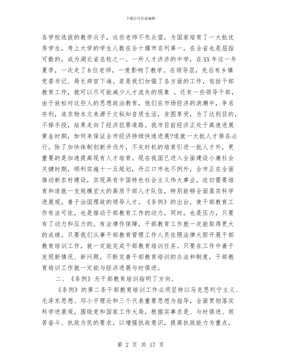 有关干部教育培训工作条例自查报告与有关特色乡镇建设报告汇编_第2页