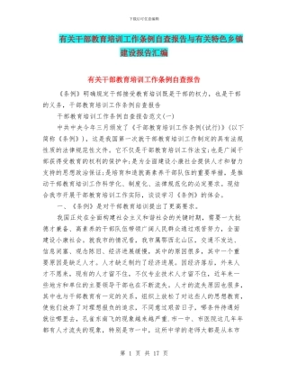 有关干部教育培训工作条例自查报告与有关特色乡镇建设报告汇编