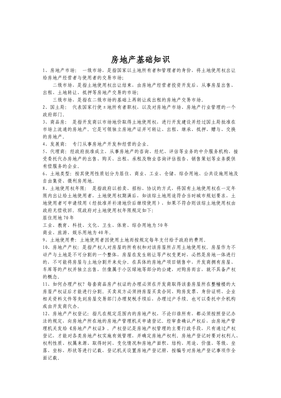 用于新人培训—房地产基础知识_第1页