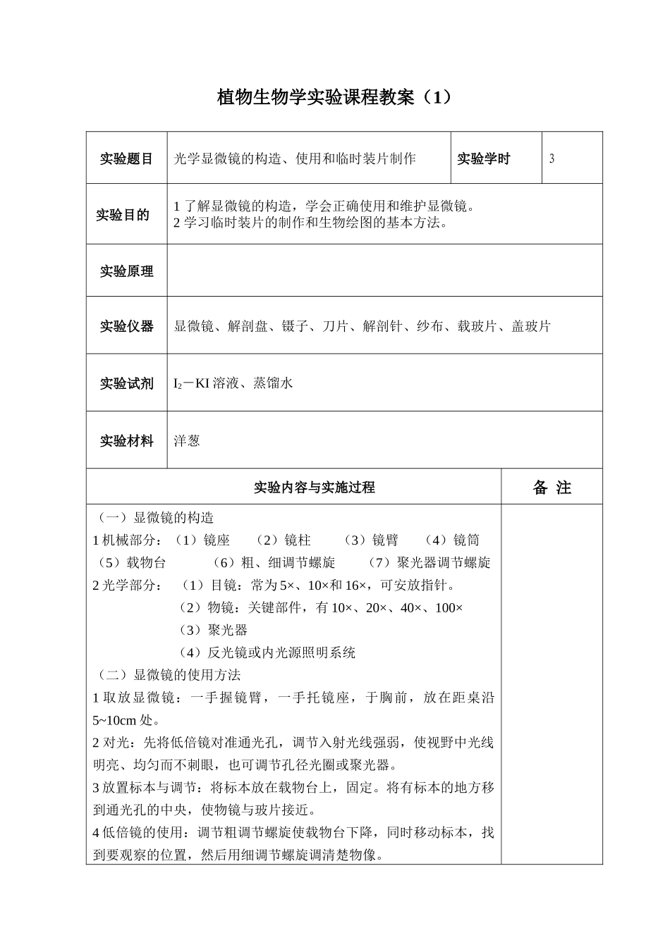 植物生物学实验课程教案(1)_第1页