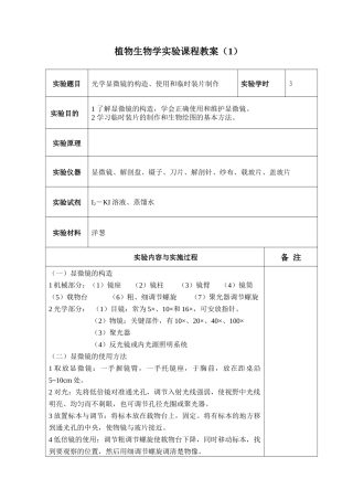 植物生物学实验课程教案(1)