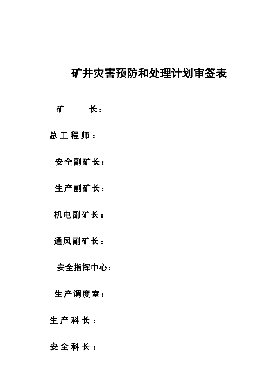 XXXX凤凰台矿井灾害预防及处理计划_第2页