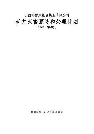 XXXX凤凰台矿井灾害预防及处理计划