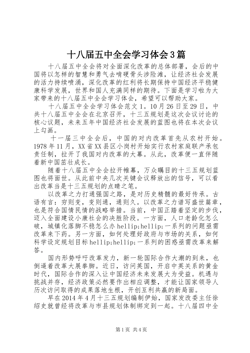 十八届五中全会学习体会3篇_第1页