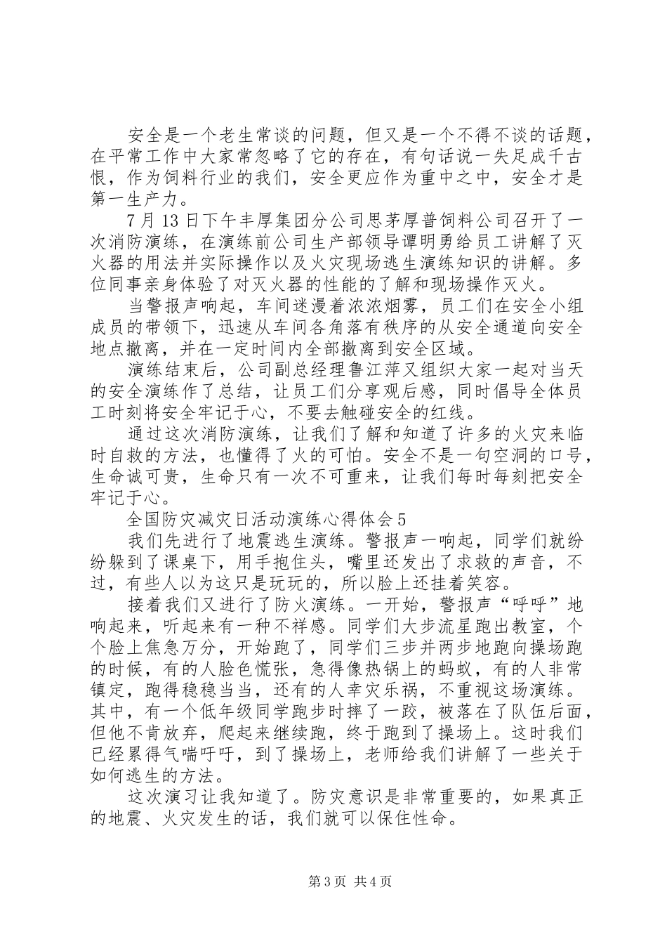 20XX年全国防灾减灾日活动演练心得体会_第3页