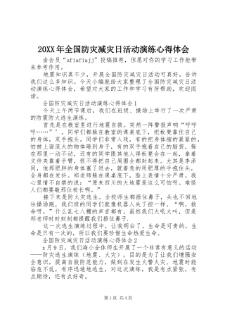 20XX年全国防灾减灾日活动演练心得体会