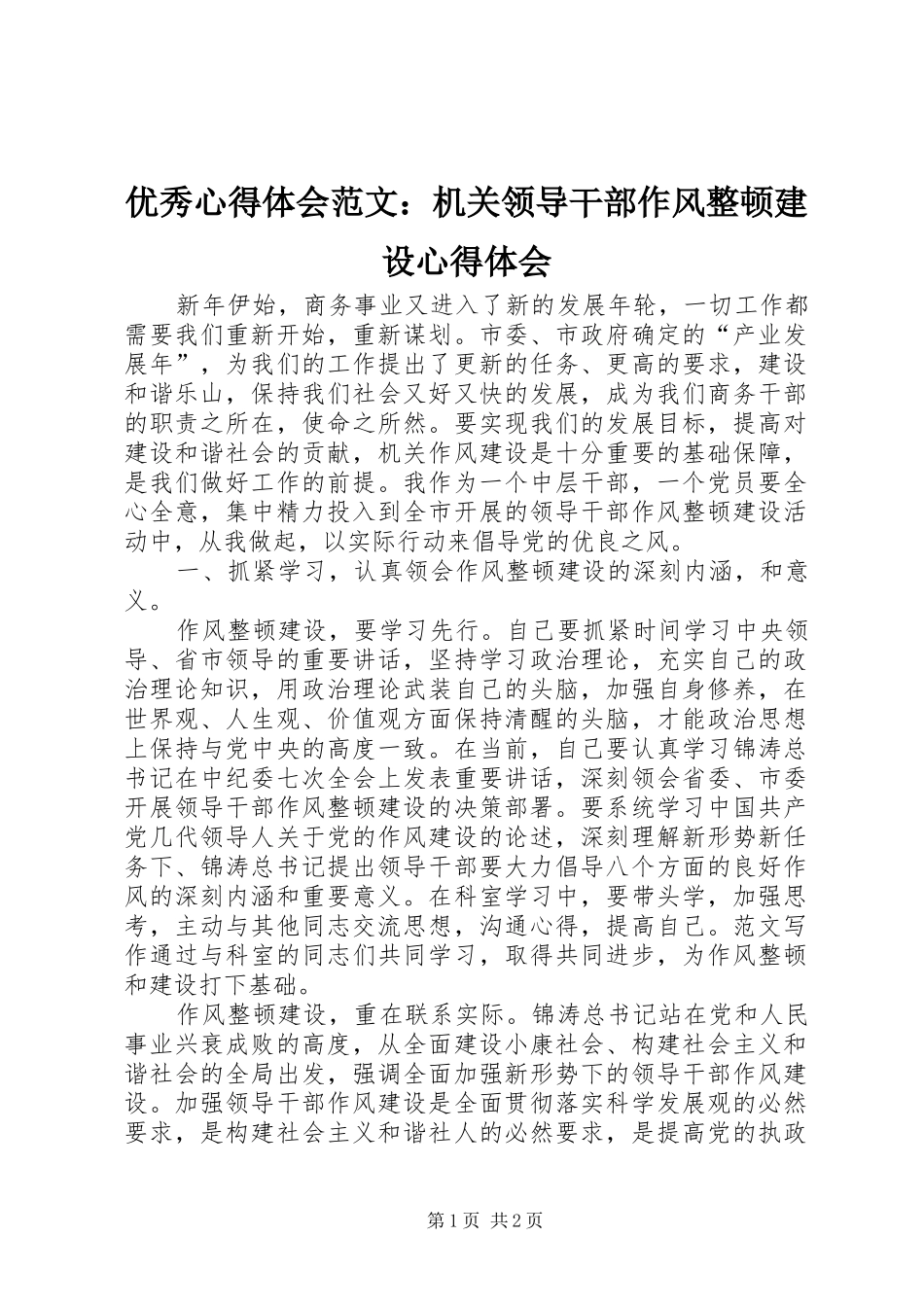 优秀心得体会范文：机关领导干部作风整顿建设心得体会_第1页