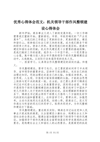 优秀心得体会范文：机关领导干部作风整顿建设心得体会