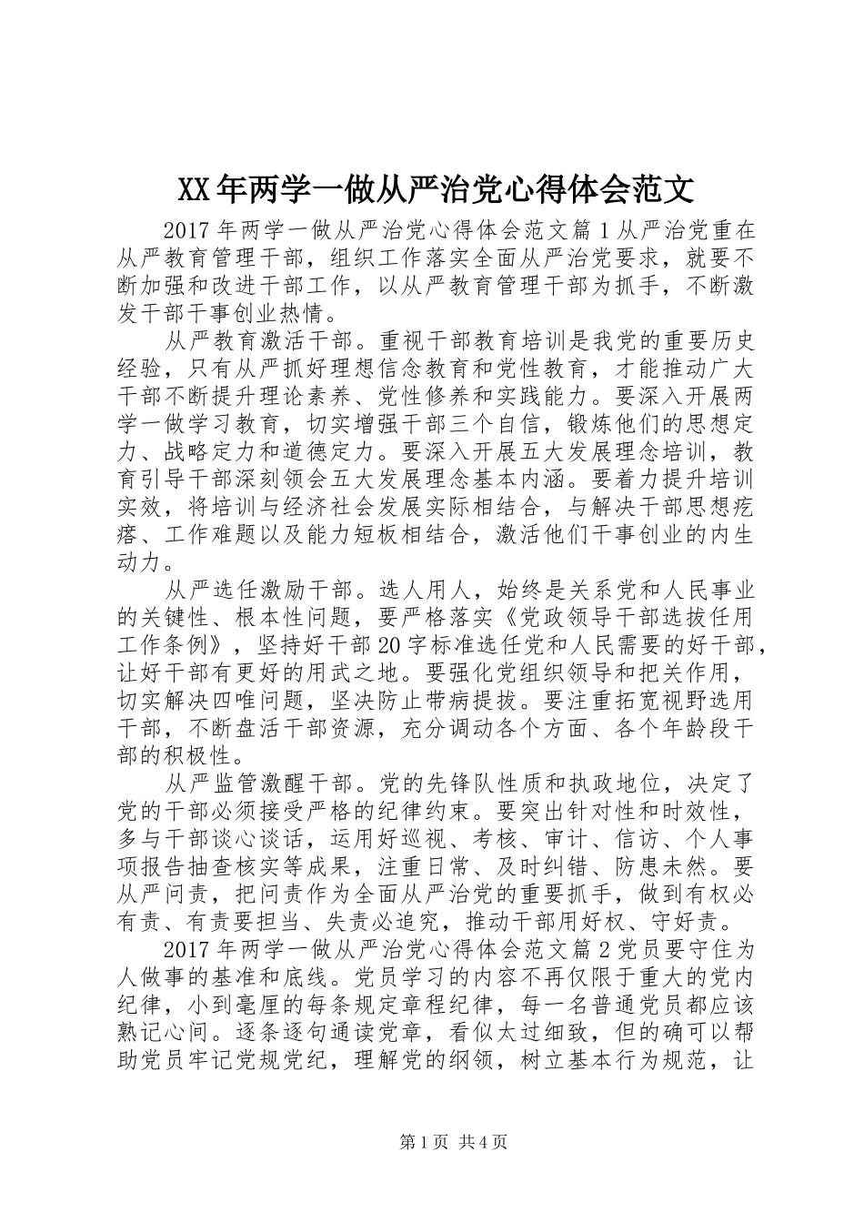 XX年两学一做从严治党心得体会范文_第1页