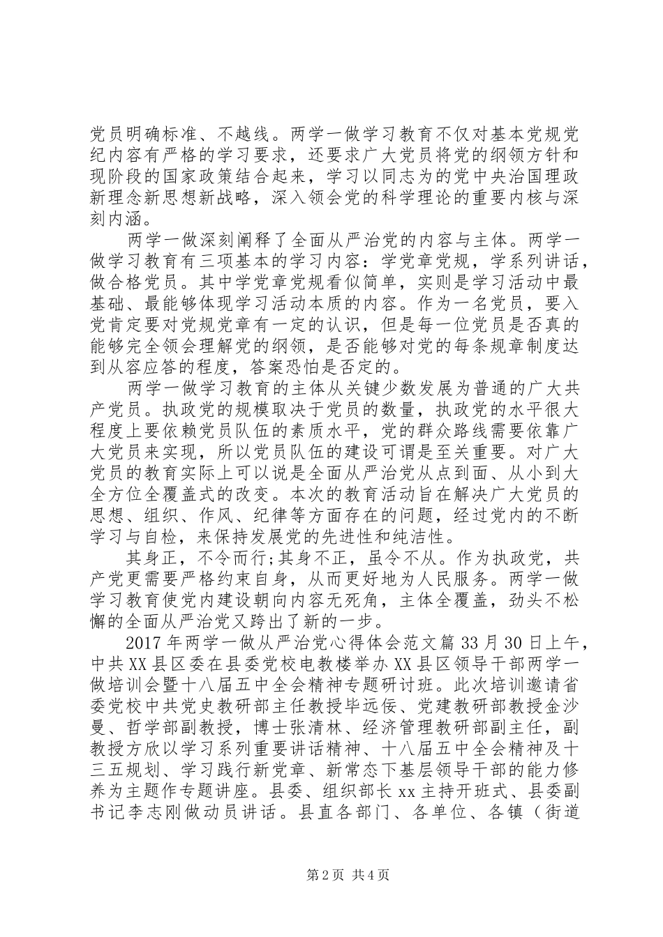 XX年两学一做从严治党心得体会范文_第2页