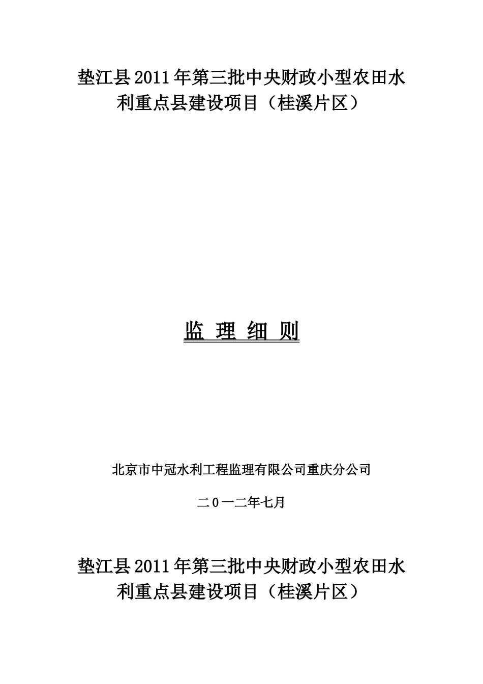 监理细则__垫江县XXXX年第三批中央财政小型农田水利重_第1页