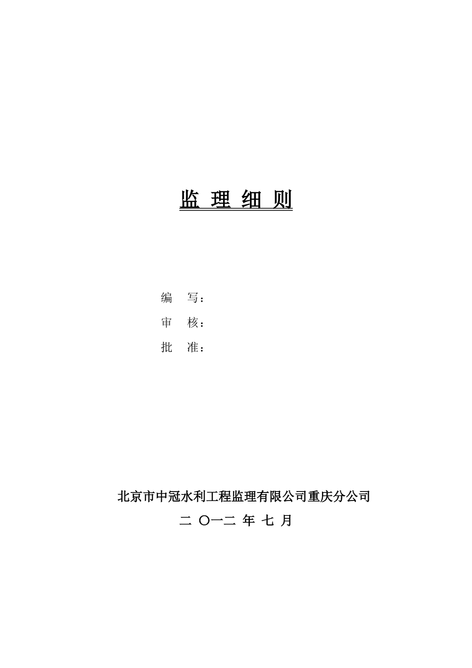 监理细则__垫江县XXXX年第三批中央财政小型农田水利重_第2页